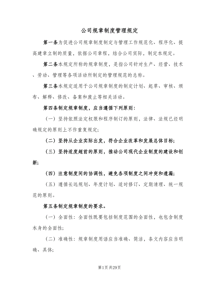 公司规章制度管理规定（八篇）_第1页