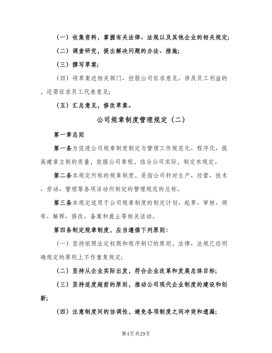 公司规章制度管理规定（八篇）_第4页