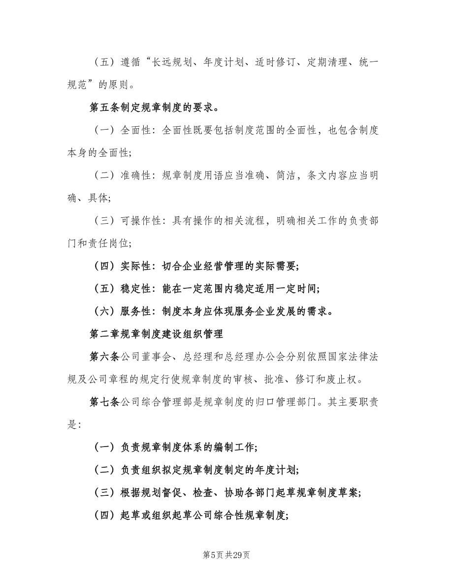 公司规章制度管理规定（八篇）_第5页