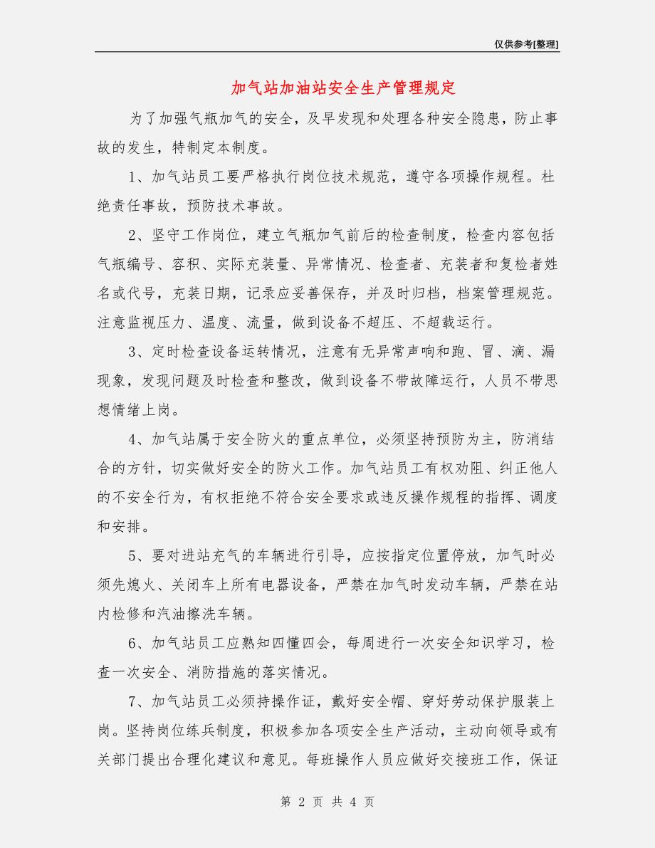 加气站加油站安全生产管理规定.doc_第2页