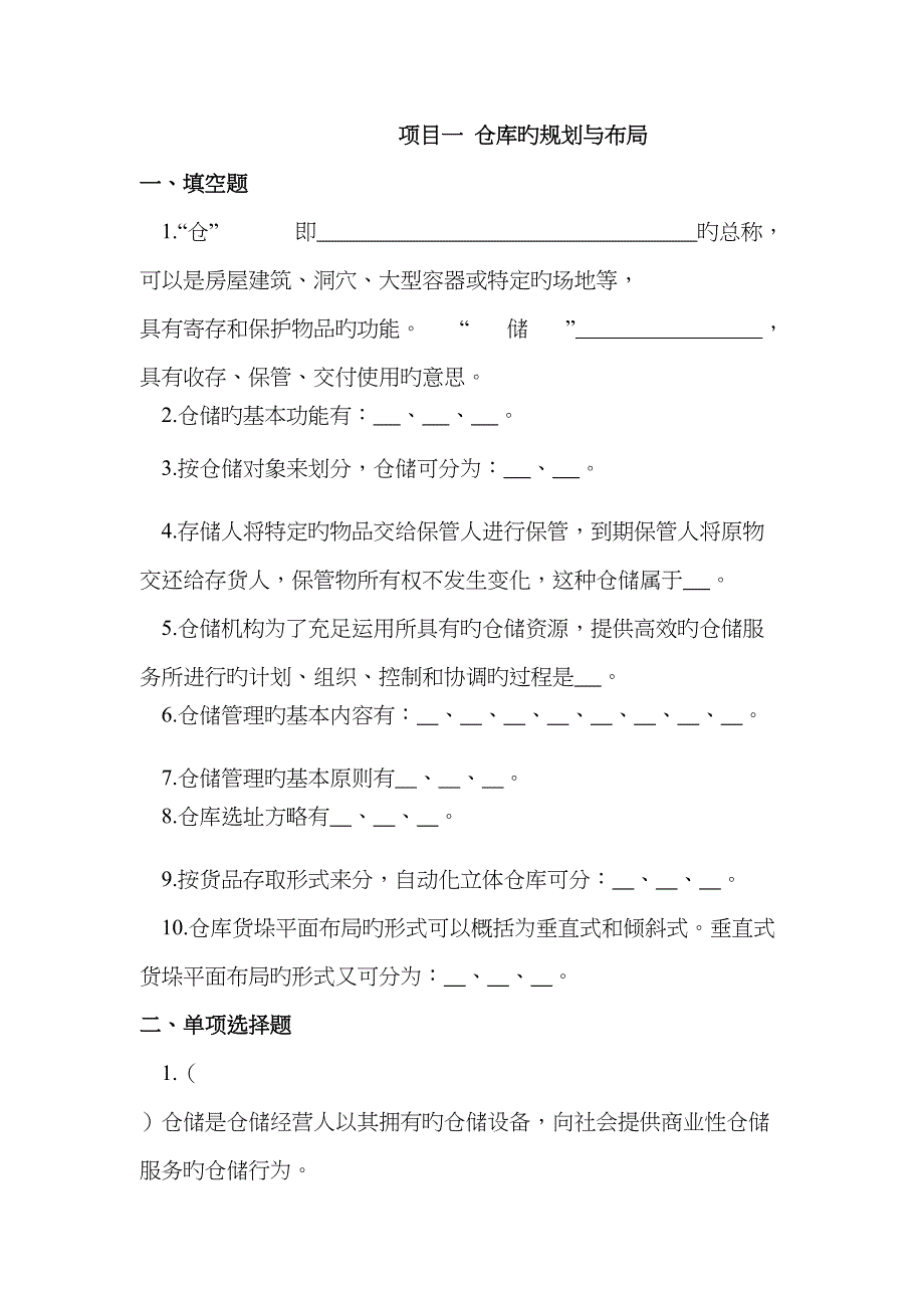 2022年仓储与配送管理实务题库.doc_第2页