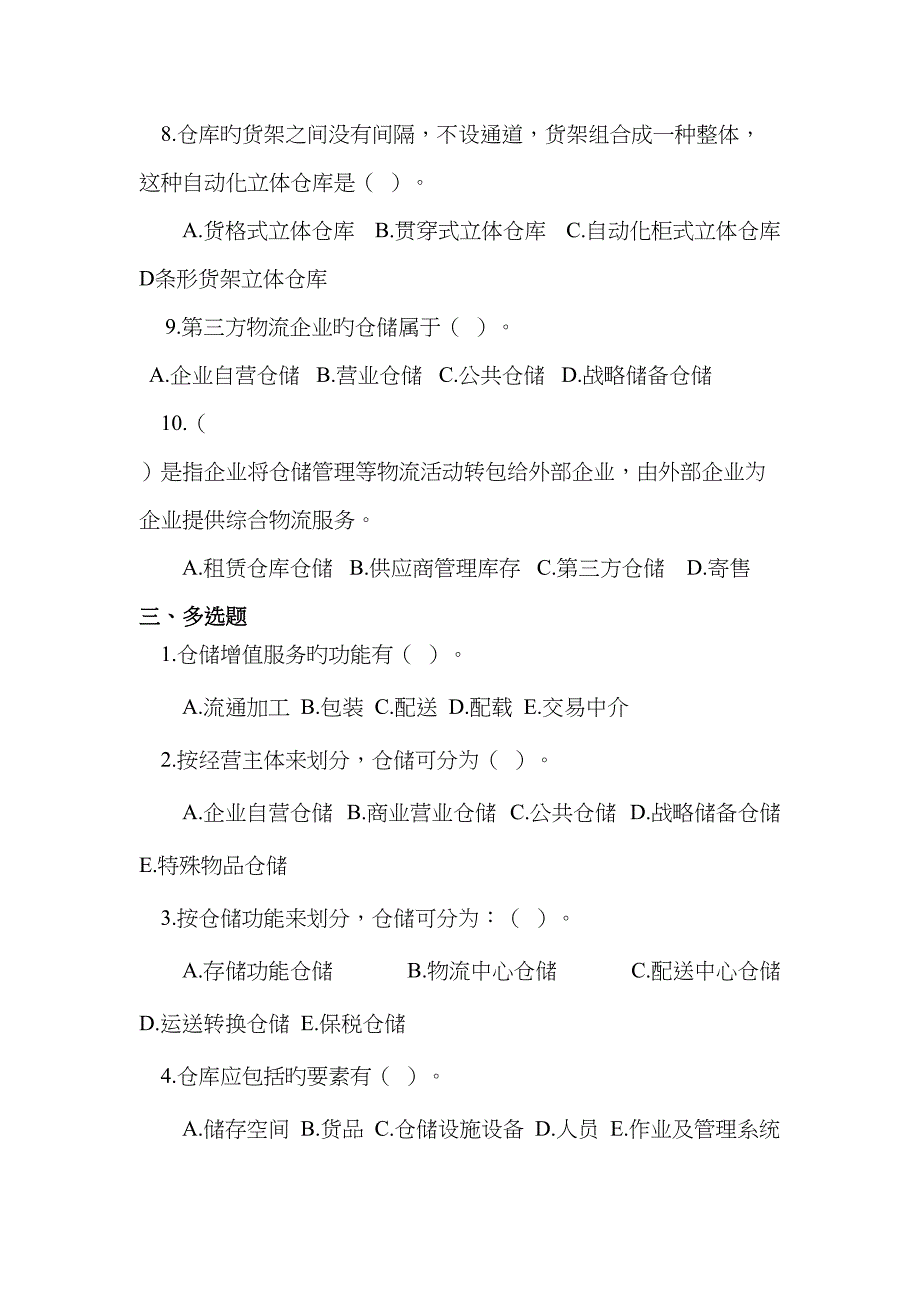 2022年仓储与配送管理实务题库.doc_第4页