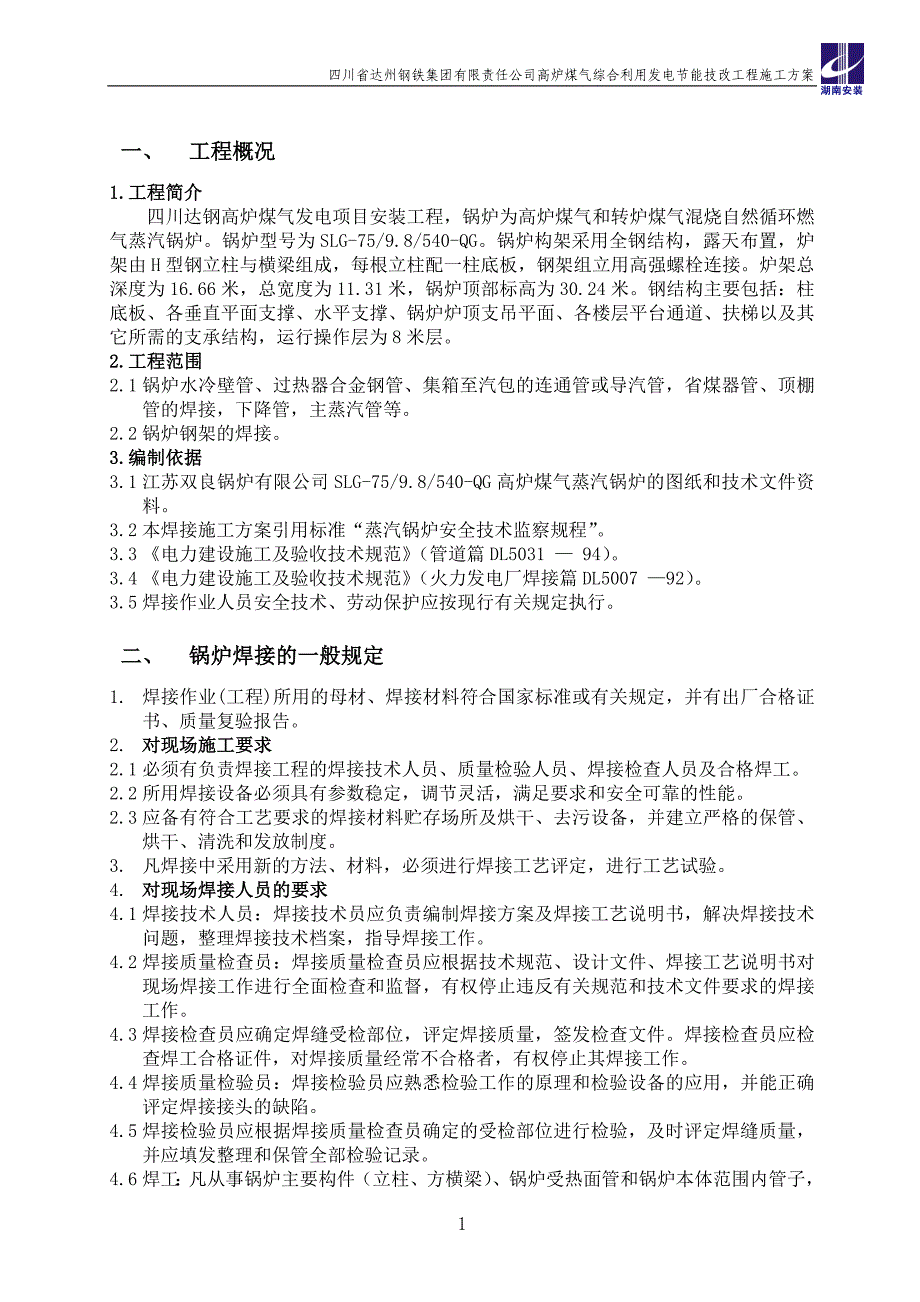 达钢75T高炉煤气蒸汽锅炉焊接施工方案.doc_第3页