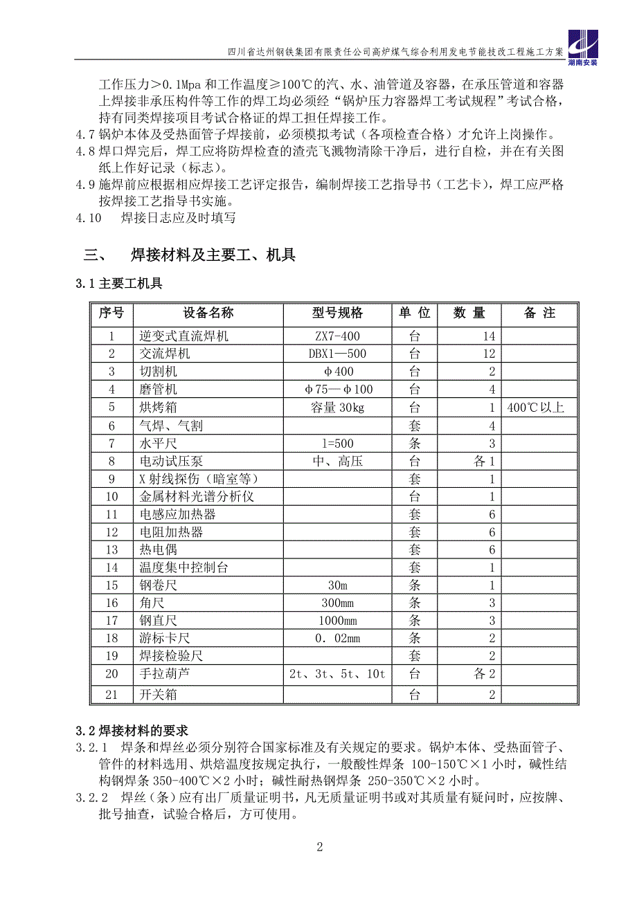 达钢75T高炉煤气蒸汽锅炉焊接施工方案.doc_第4页