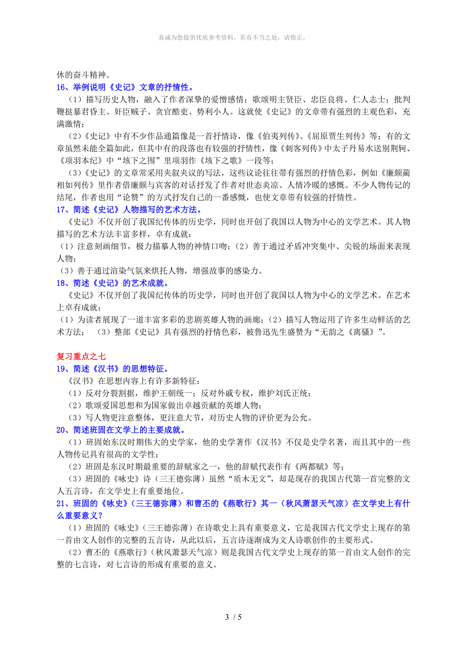 中国古代文学B1期末复习简答题(重点)_第3页