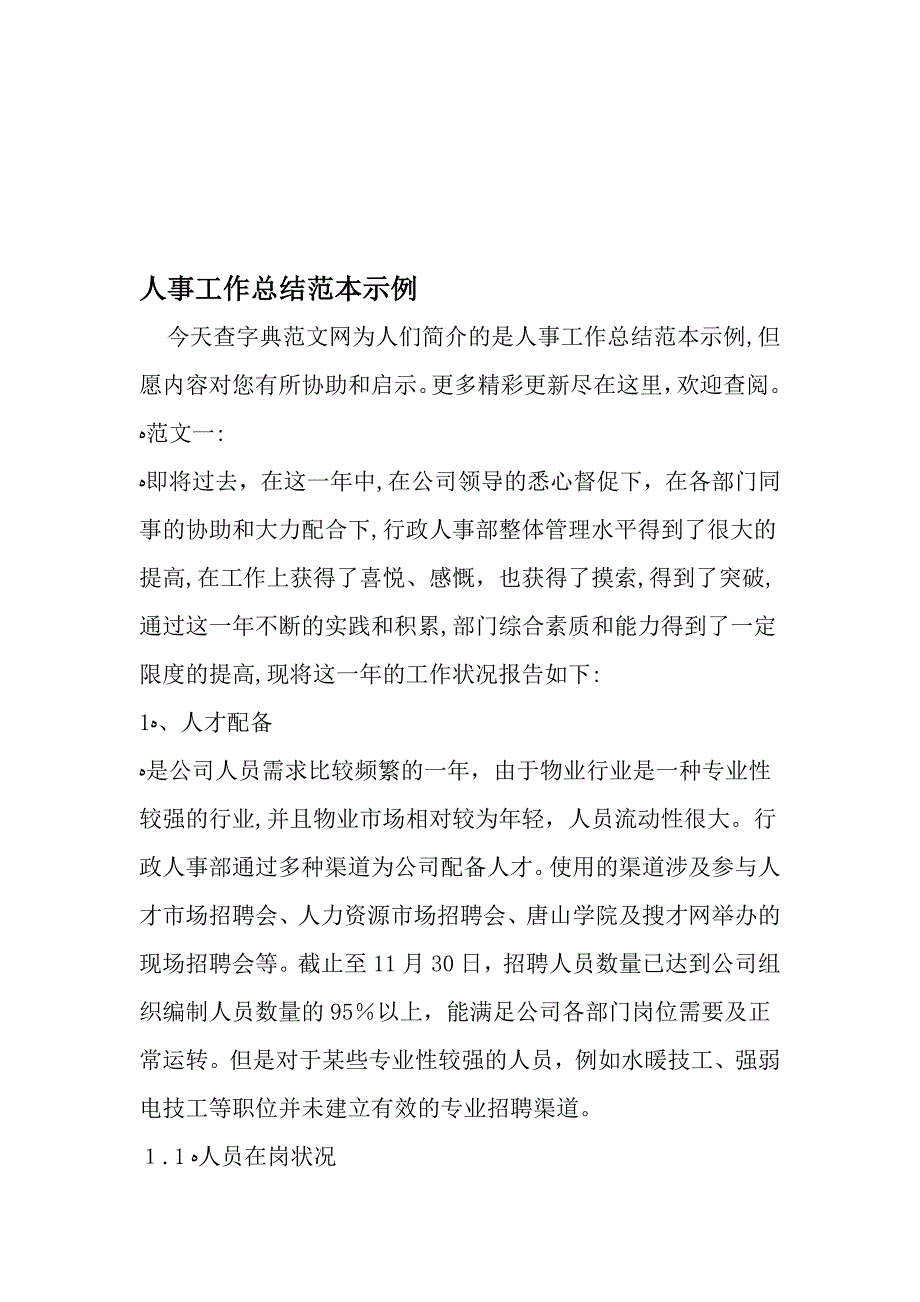 人事工作总结范本示例-_第1页