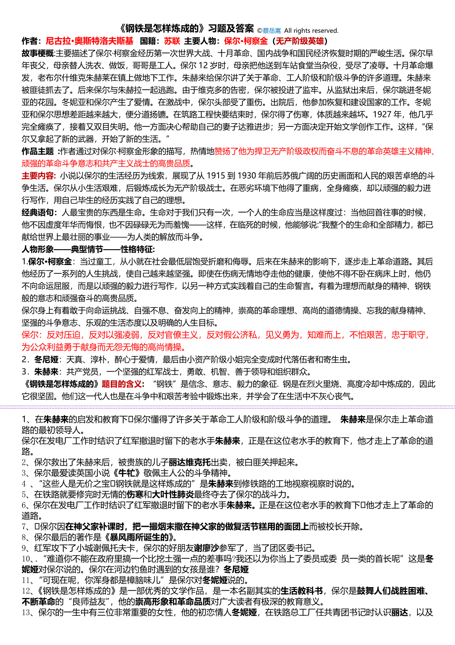 《钢铁是怎样炼成的》习题及答案_第1页