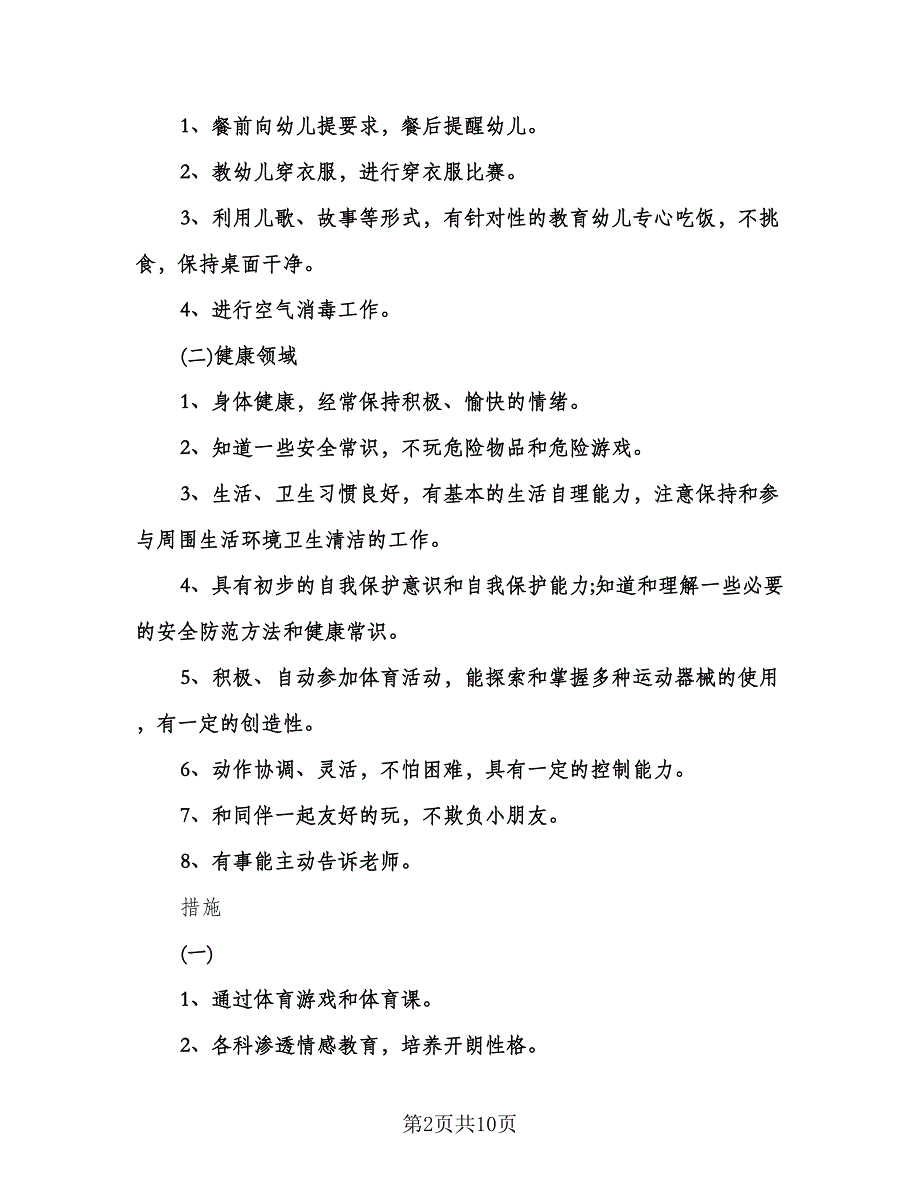 幼儿园大班保育员上学期工作计划范文（2篇）.doc_第2页