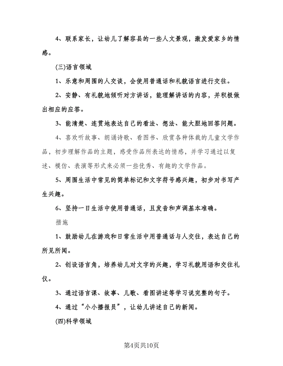 幼儿园大班保育员上学期工作计划范文（2篇）.doc_第4页