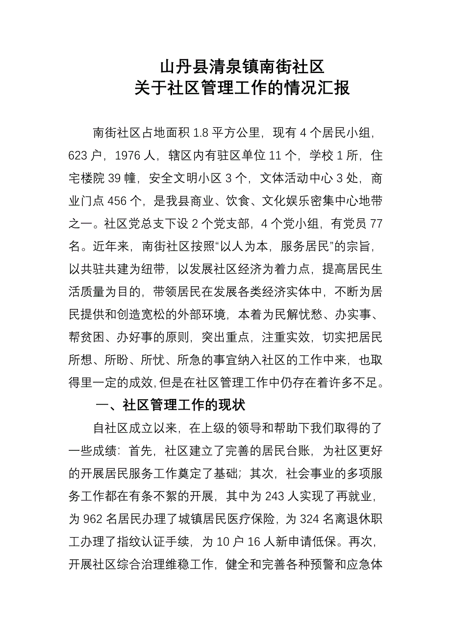 南街社区管理工作的情况汇报.doc_第1页