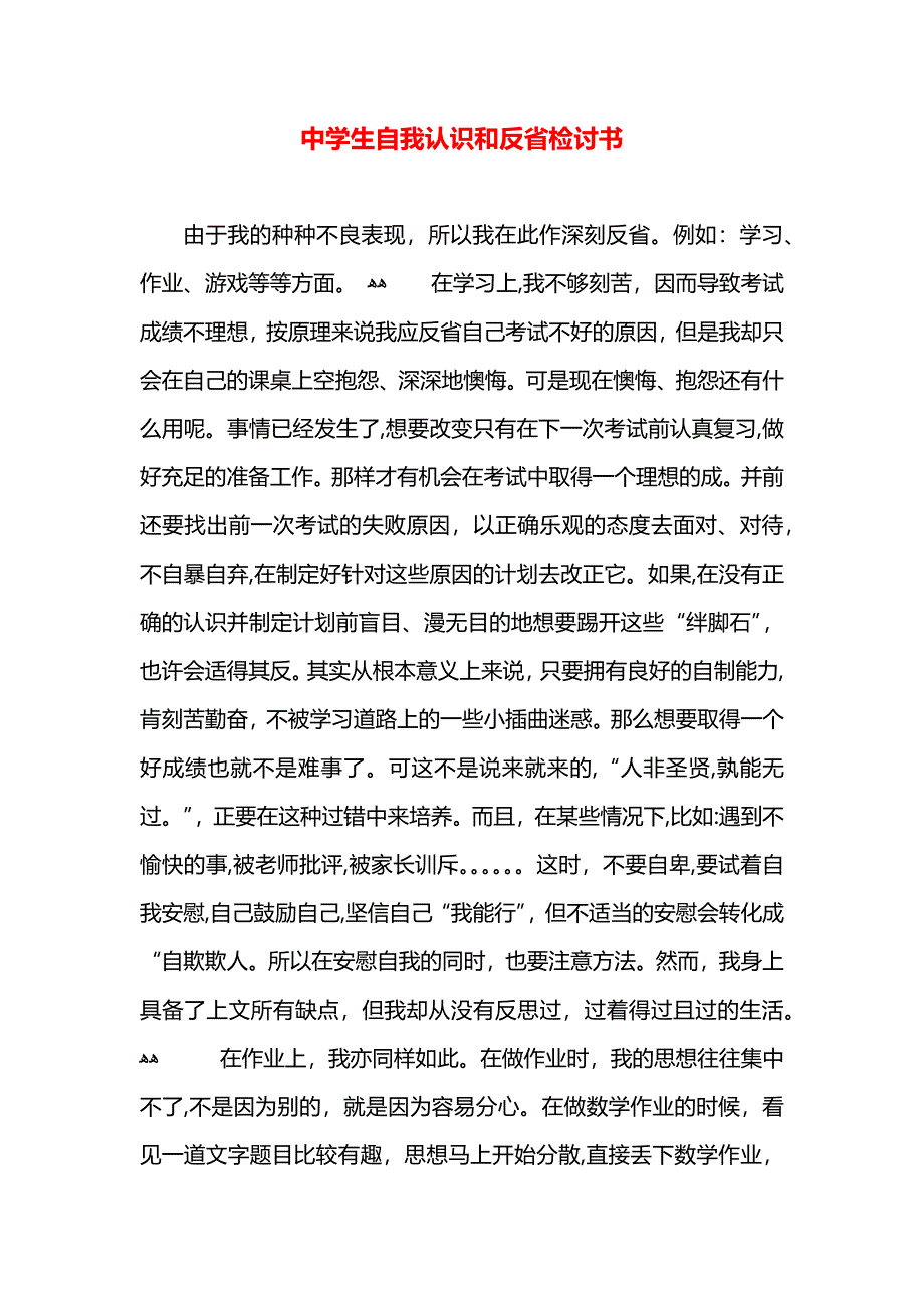 中学生自我认识和反省检讨书_第1页