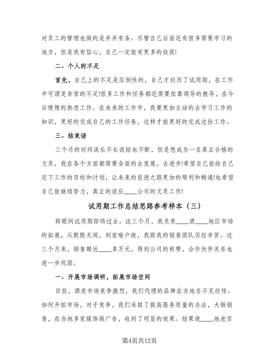 试用期工作总结思路参考样本（六篇）.doc_第4页