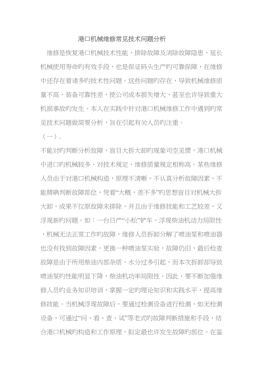 港口机械维修常见重点技术问题分析_第1页
