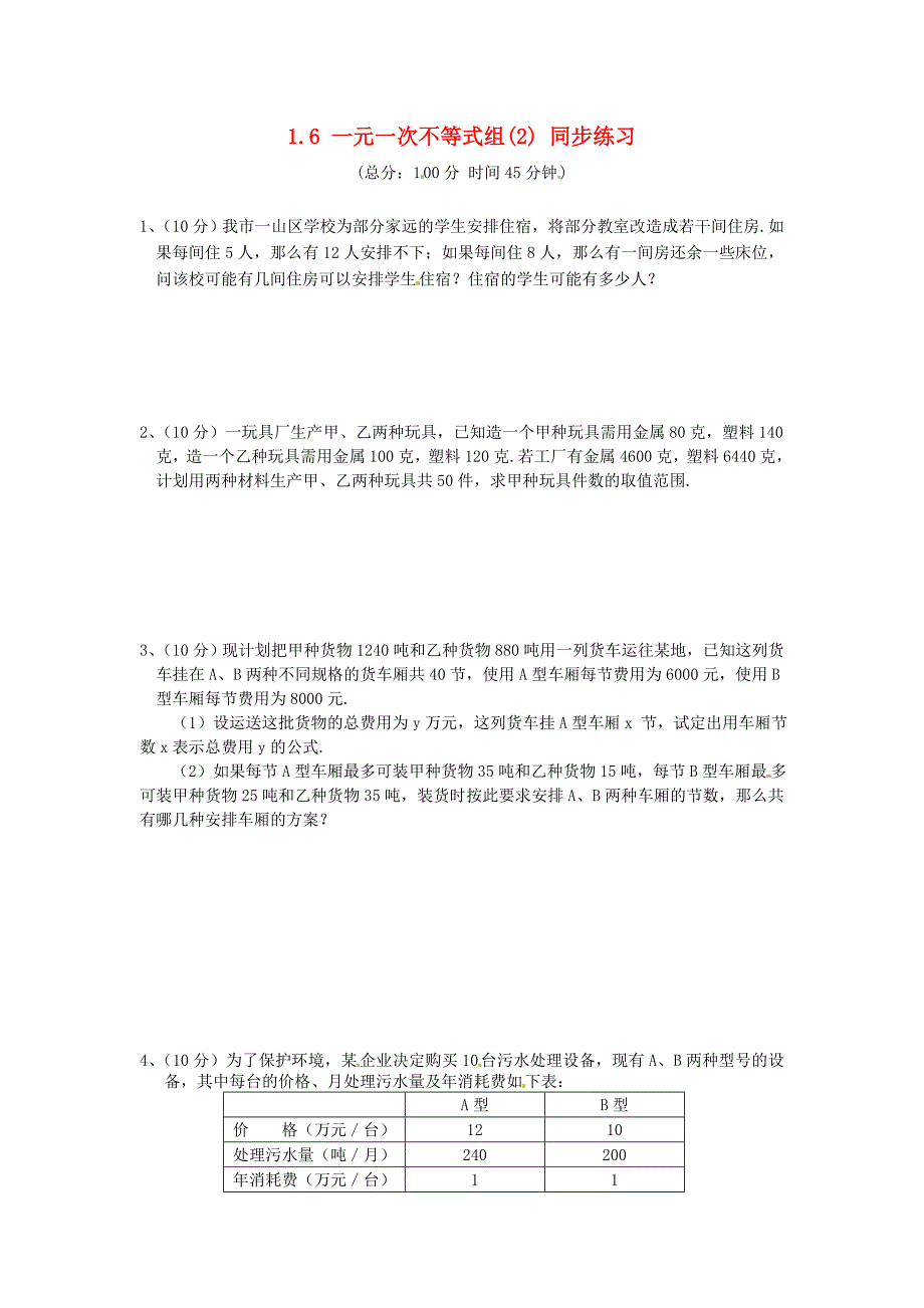 八年级数学下册 1.6一元一次不等式组(2)同步练习 北师大版_第1页