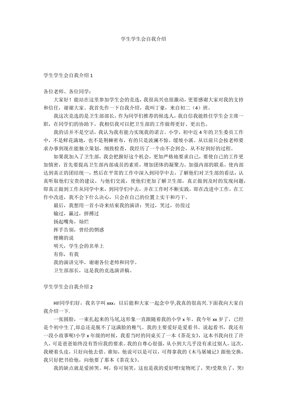 学生学生会自我介绍.docx_第1页