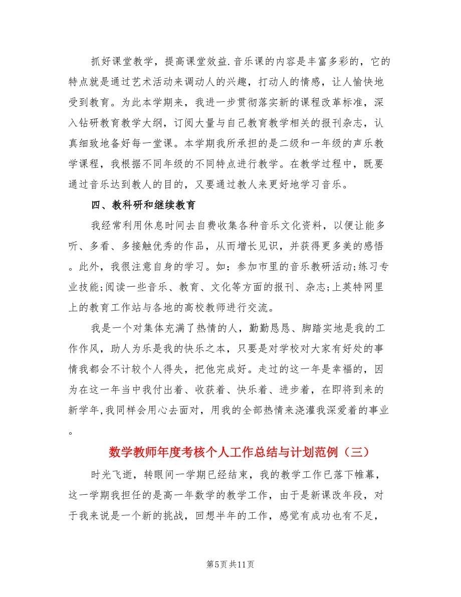 数学教师年度考核个人工作总结与计划范例（4篇）.doc_第5页