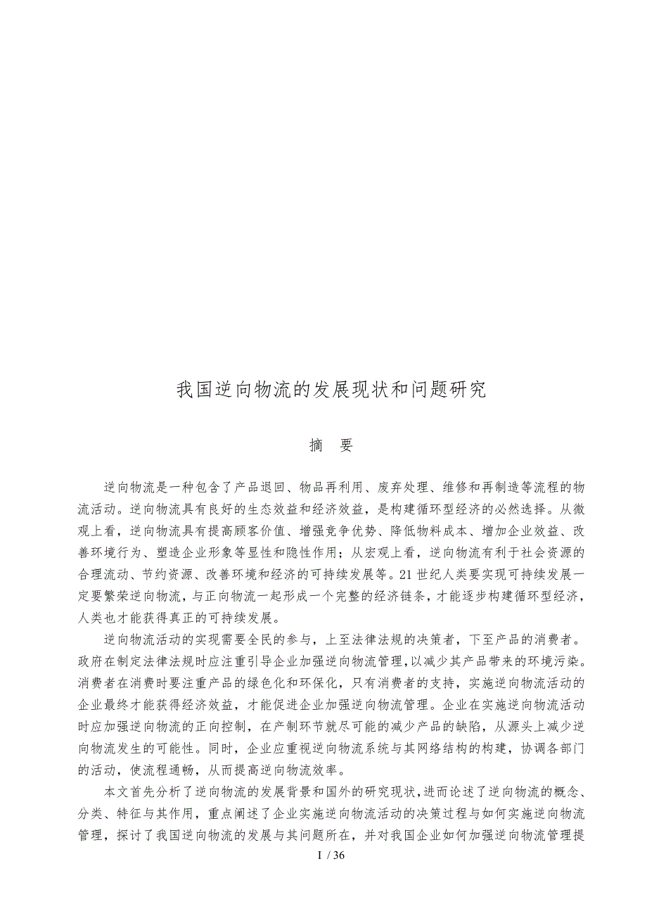 我国逆向物流的发展现状与问题探讨_第1页