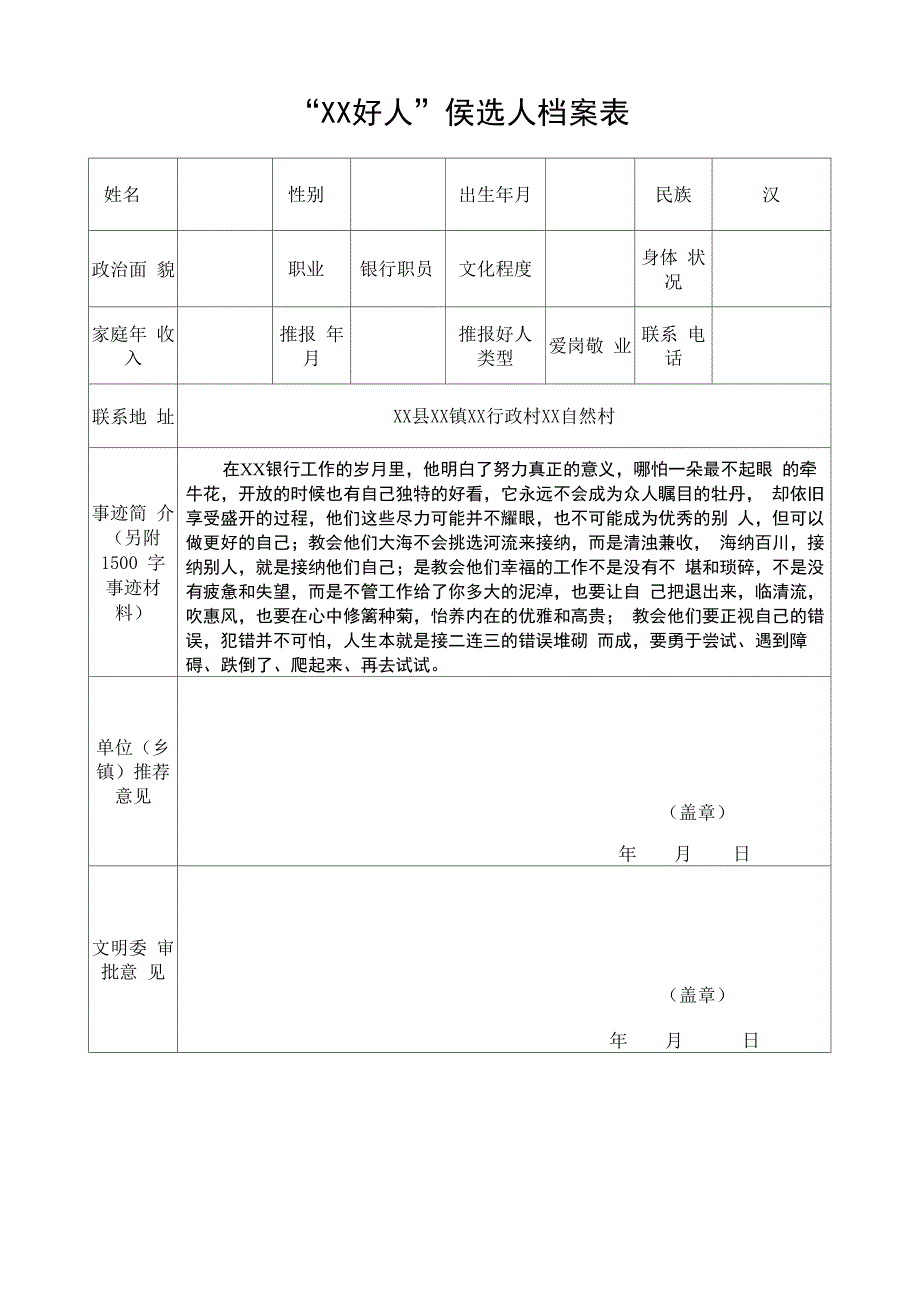 银行好人好事材料_第1页