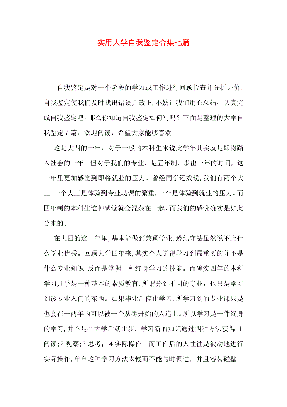 实用大学自我鉴定合集七篇_第1页