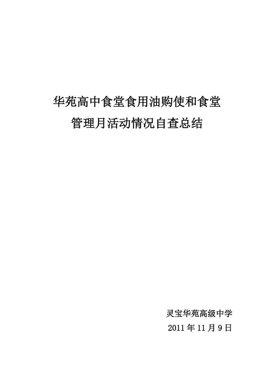 华苑高中食堂食用油购使和食堂管理月活动情况自查总结.doc_第1页