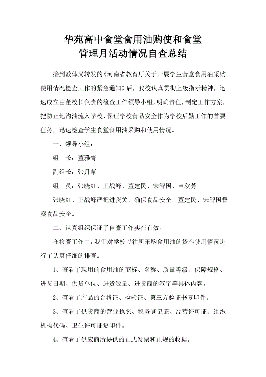 华苑高中食堂食用油购使和食堂管理月活动情况自查总结.doc_第2页