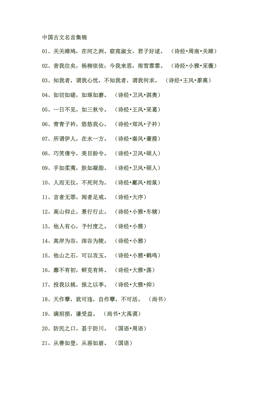 中国古文名言集锦_第1页