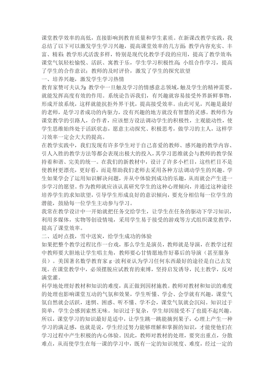 提高课堂效率的几方面教学内容充实、丰富、精彩；教学_第1页