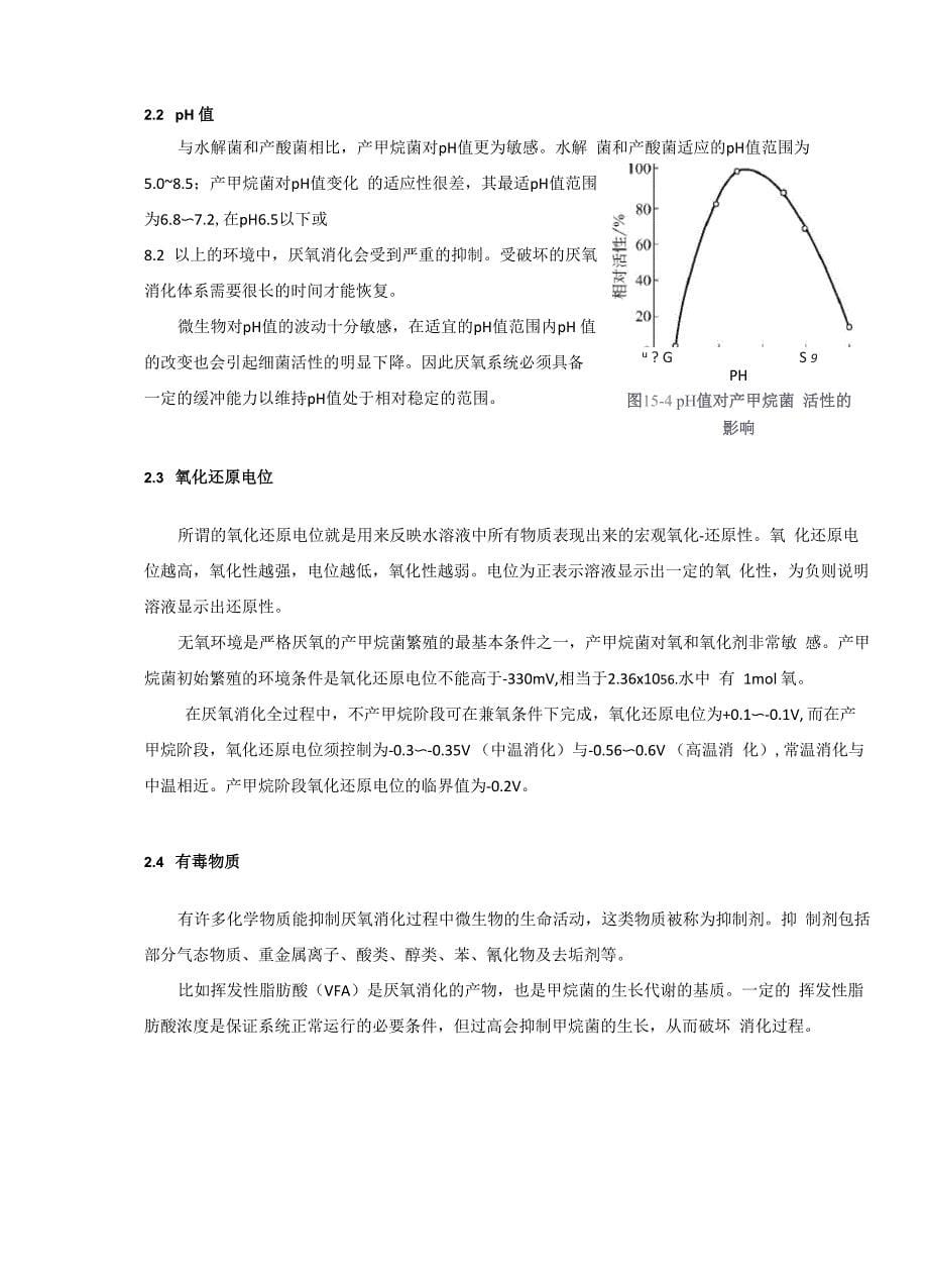 厌氧生化处理技术_第5页