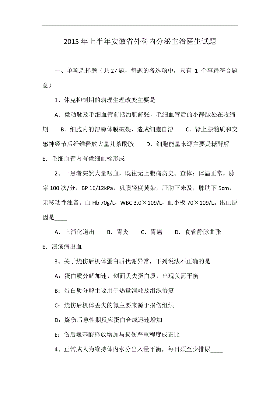 2015年上半年安徽省外科内分泌主治医生试题_第1页