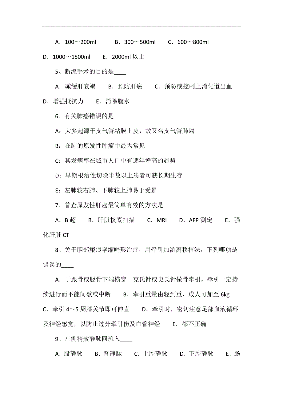 2015年上半年安徽省外科内分泌主治医生试题_第2页