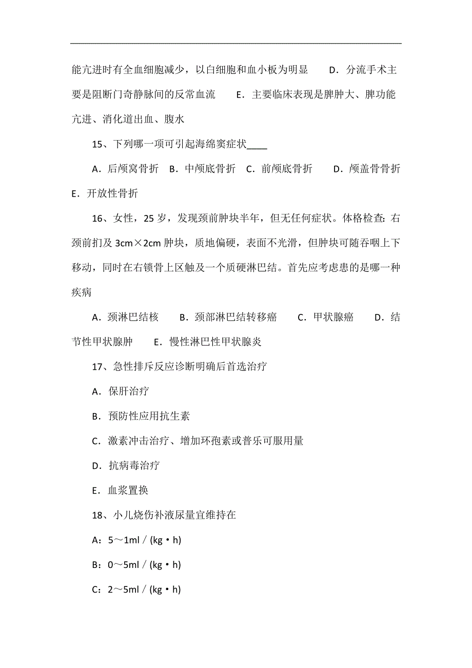 2015年上半年安徽省外科内分泌主治医生试题_第4页