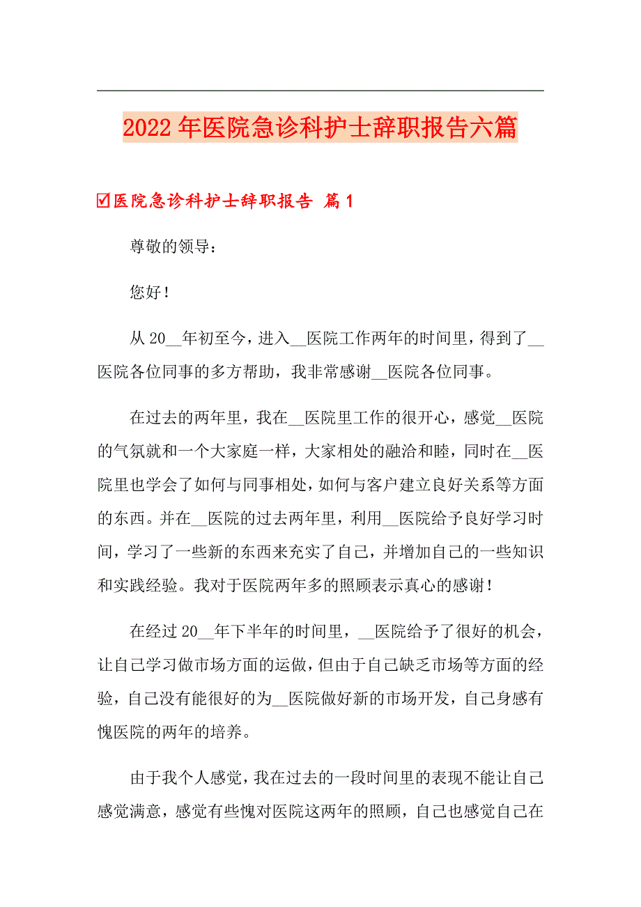 2022年医院急诊科护士辞职报告六篇_第1页