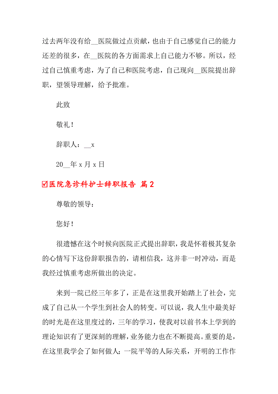 2022年医院急诊科护士辞职报告六篇_第2页