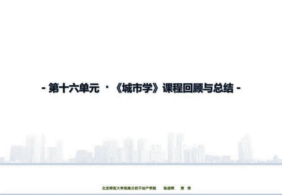 最新城市学课堂讲义第十六讲城市学课程回顾总结第十六周精品课件_第4页