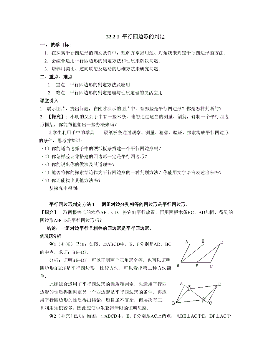 22.2.1 平行四边形的判定.doc_第1页