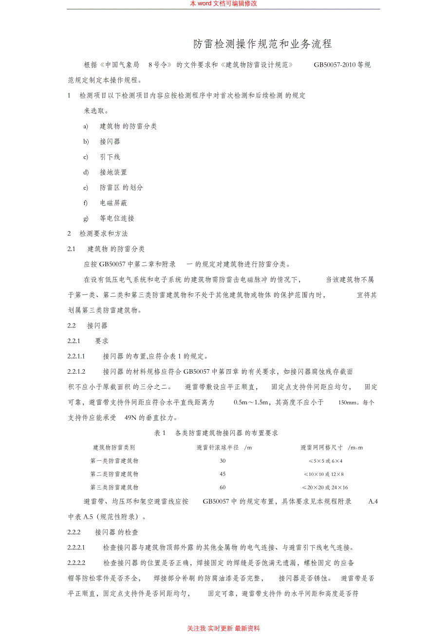 防雷中心检测操作规范与业务流程_第1页