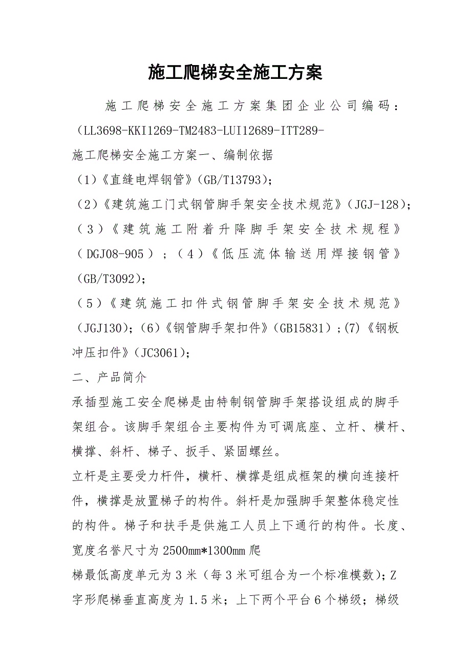 2021施工爬梯安全施工方案_第1页