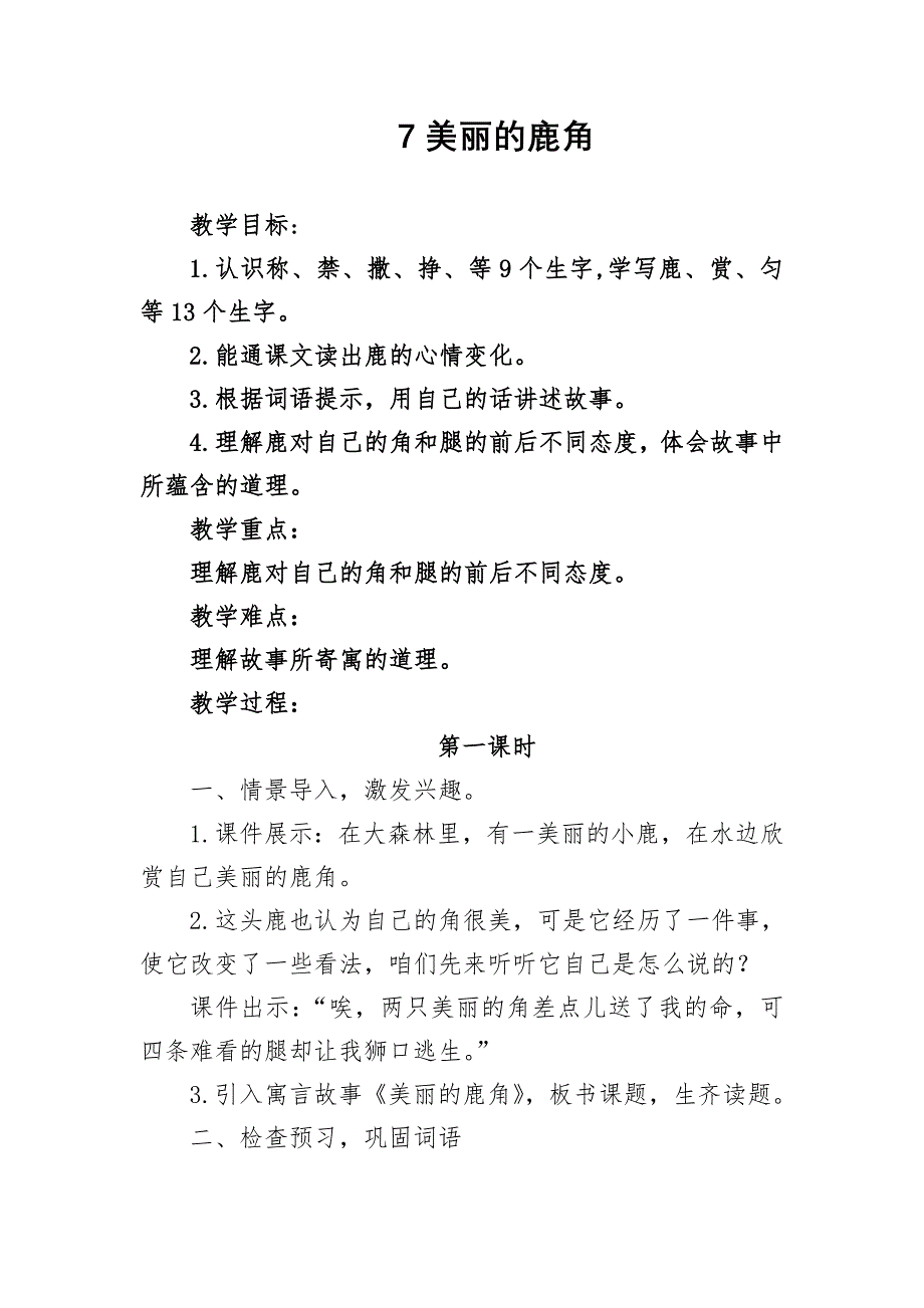 部编版三年级语文下册《鹿角和鹿腿》第一课时教学设计_第1页