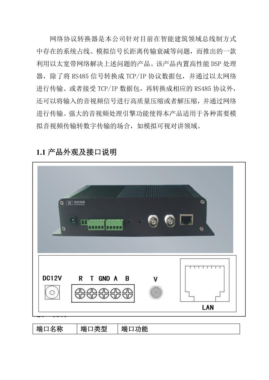 楼宇可视对讲系统网络协议转换器_第3页