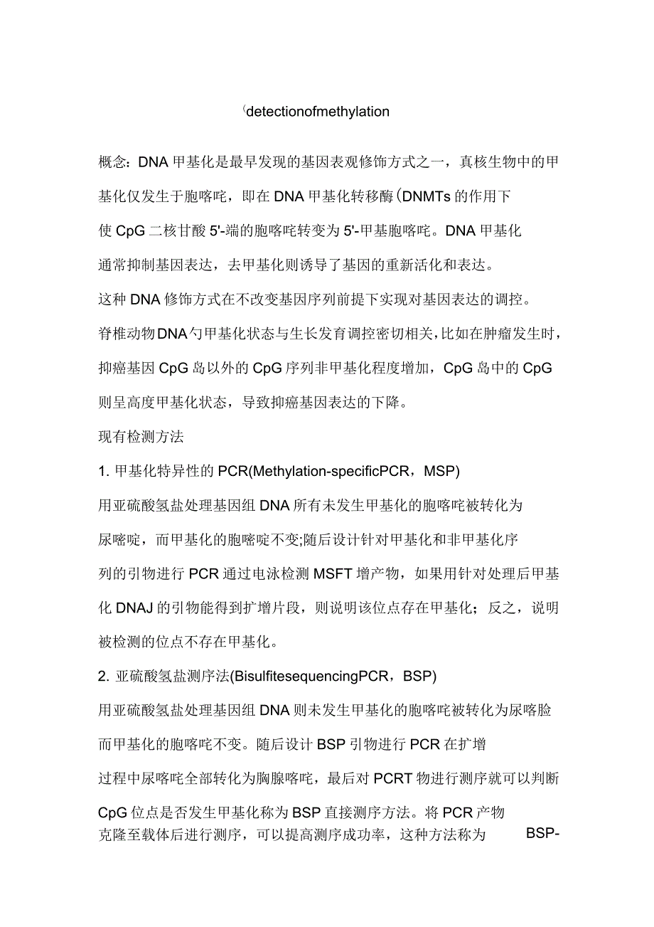 甲基化检测方法_第1页