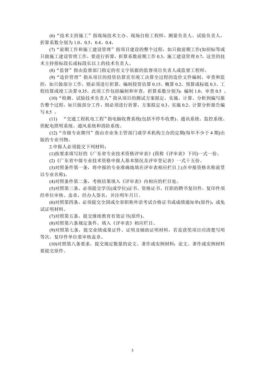 广东省路桥、港口道、水工工程专业工程师资格条件.doc_第5页