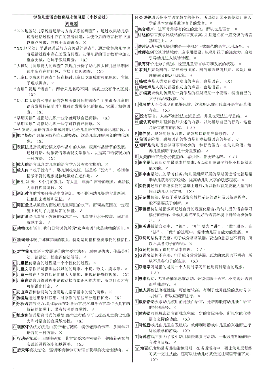 电大专科《学前儿童语言教育》小抄必过_第1页