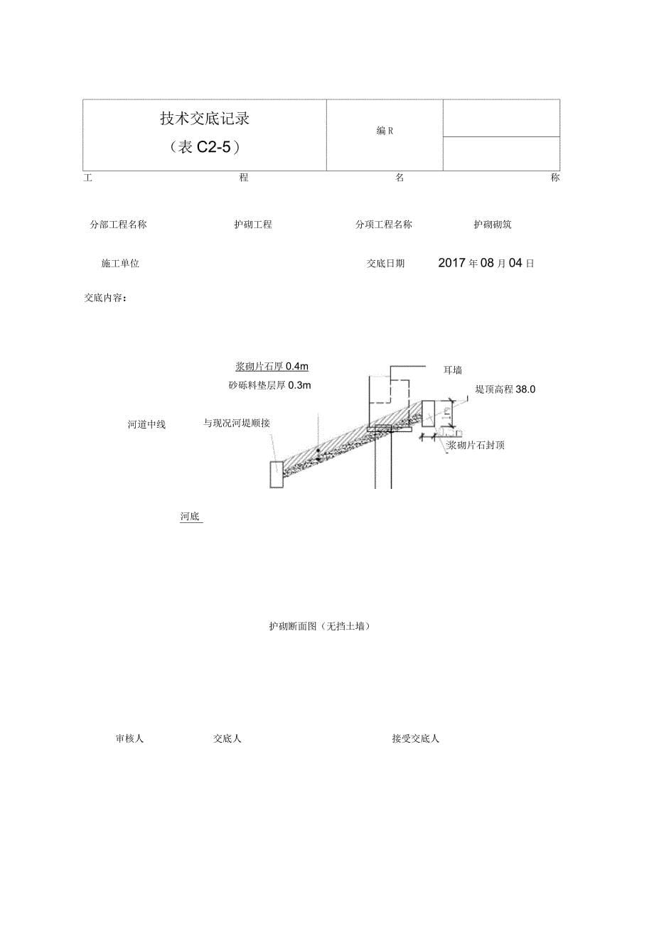 河道护砌技术交底_第5页