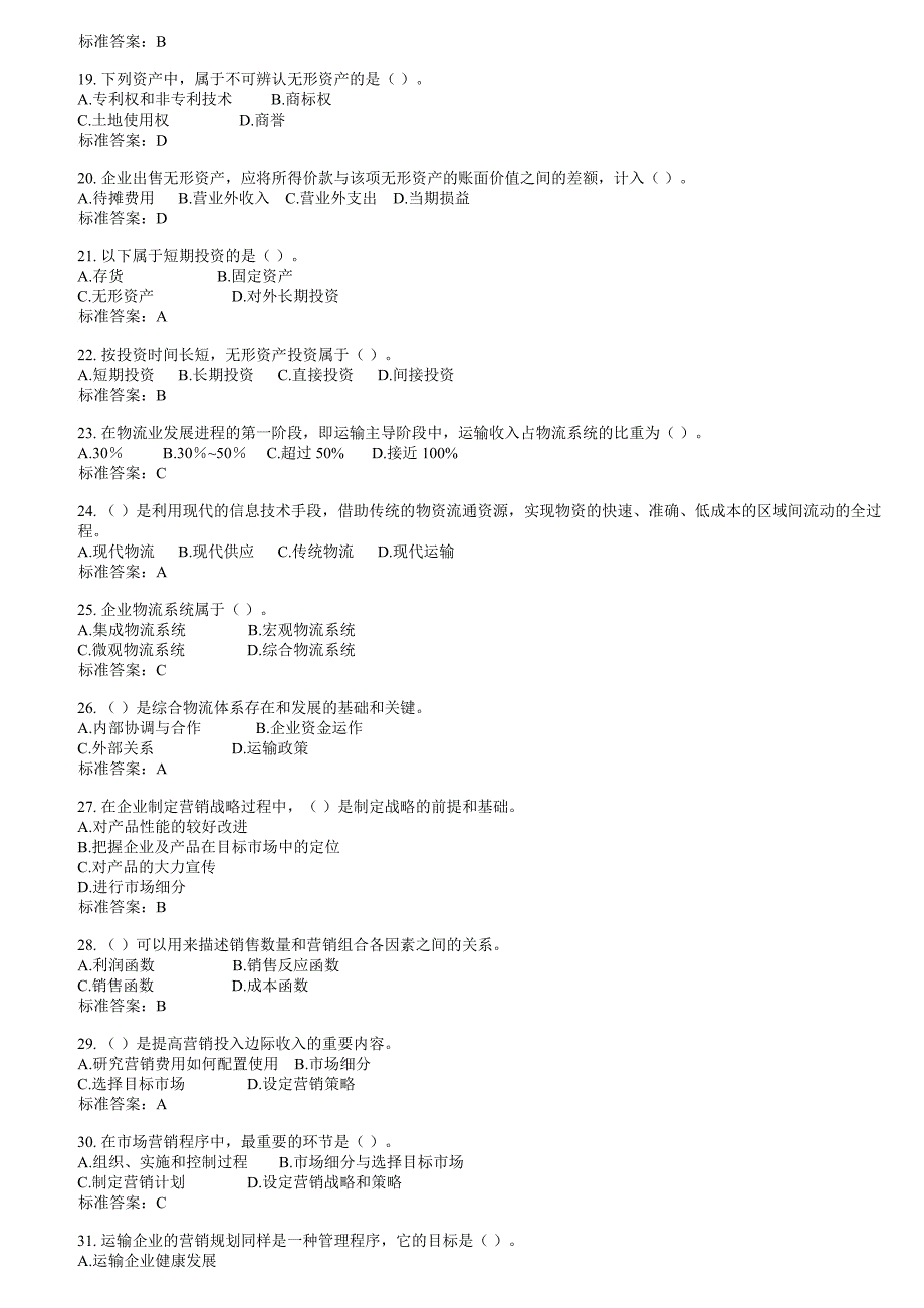 中级经济师考试铁路运输考前押题1_第3页