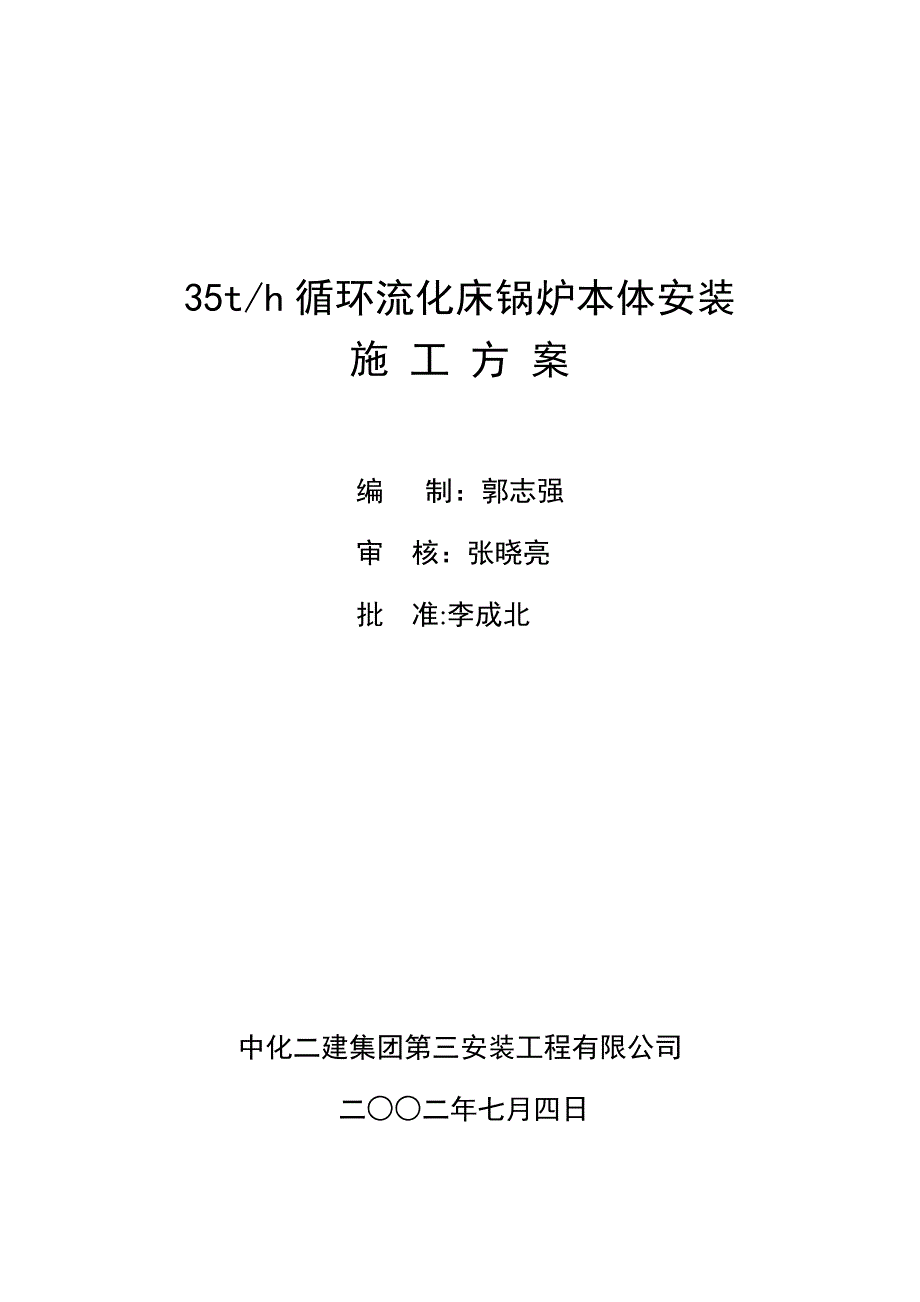 35t锅炉施工方案【可编辑范本】_第1页
