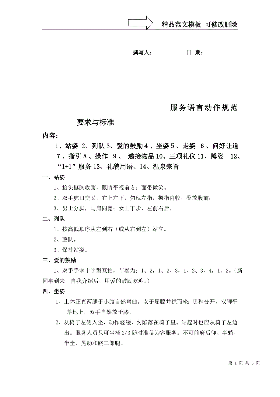 温泉部基础服务实操标准_第1页