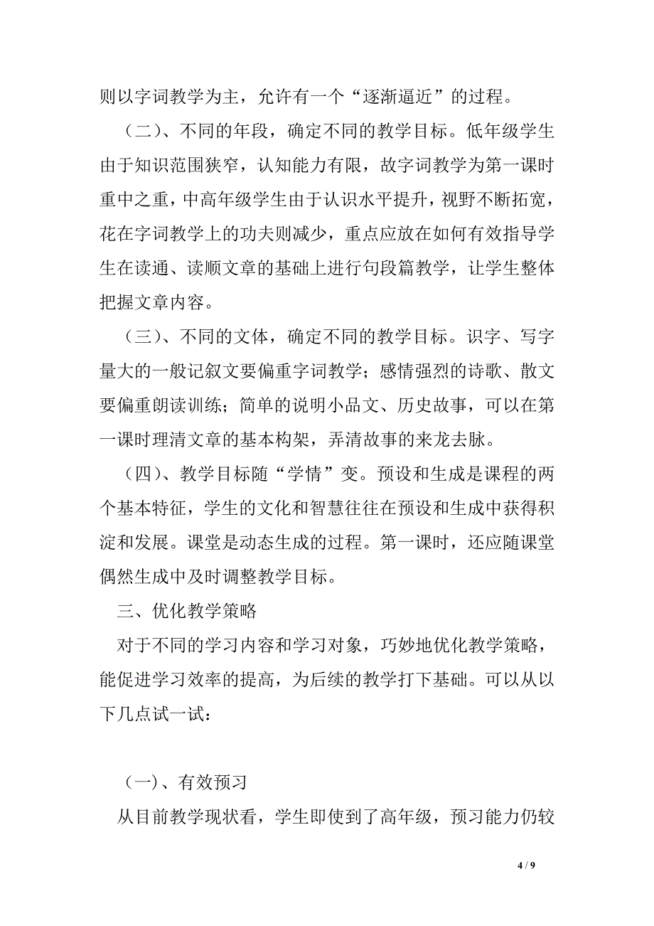 浅析小学语文阅读第一课时的有效性教学_第4页