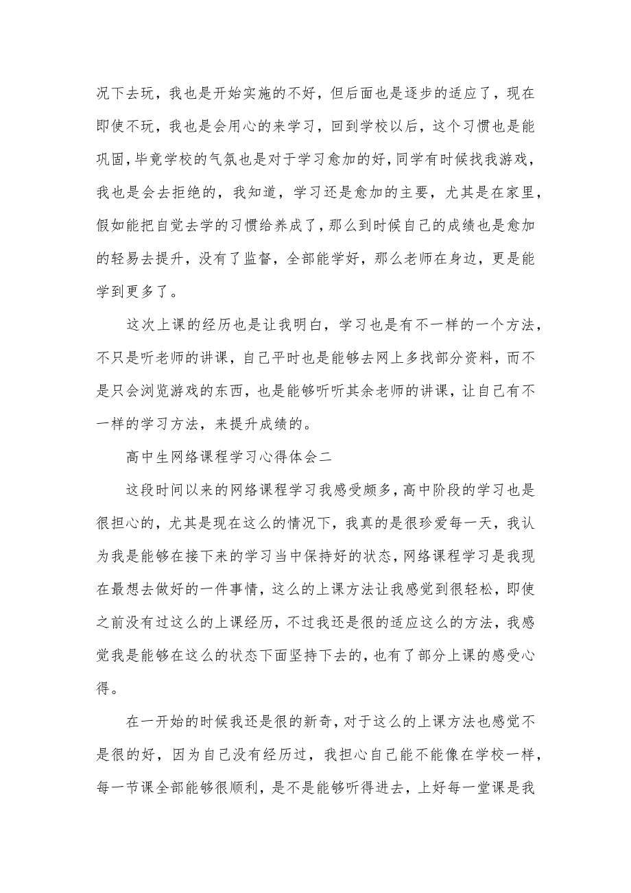 高中生网络课程学习心得体会800字两篇_第2页