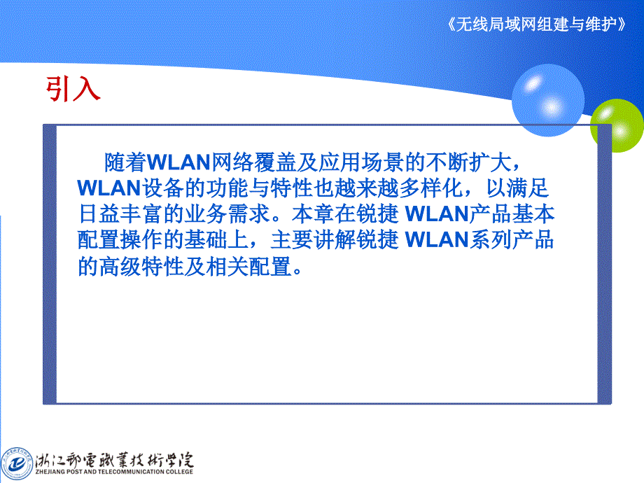 无线局域网组建与维护WLAN产品网络优化配置_第2页