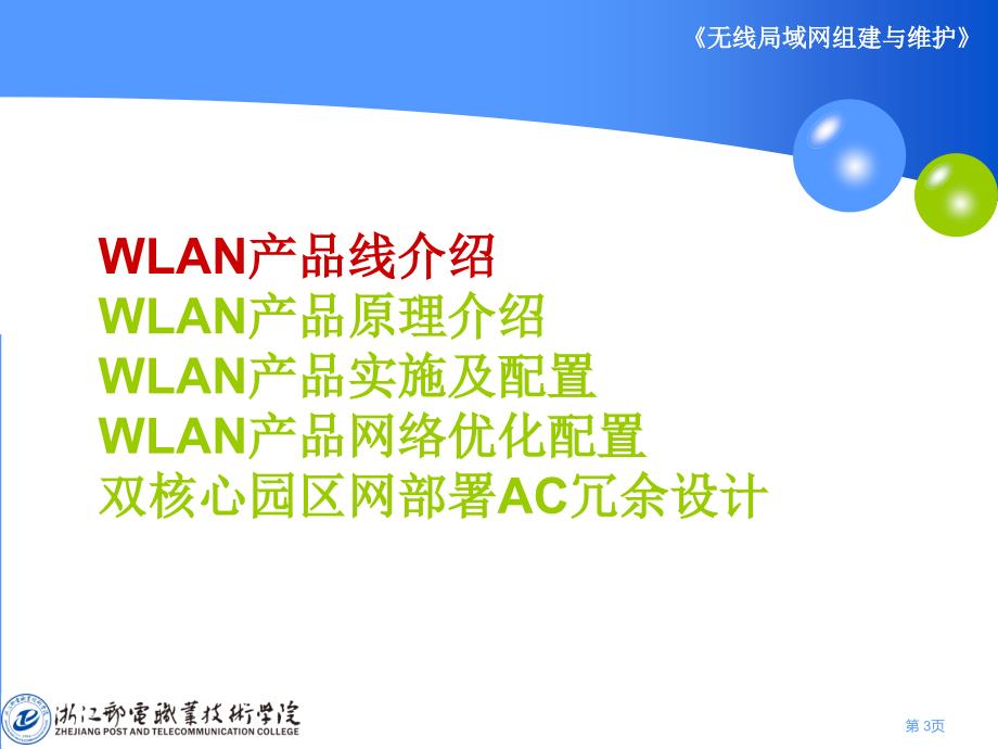 无线局域网组建与维护WLAN产品网络优化配置_第3页